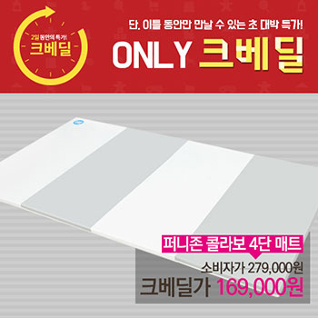 퍼니존 콜라보 4단매트