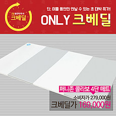 퍼니존 콜라보 4단매트