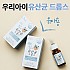 우리 아이 유산균 드롭스 8ml