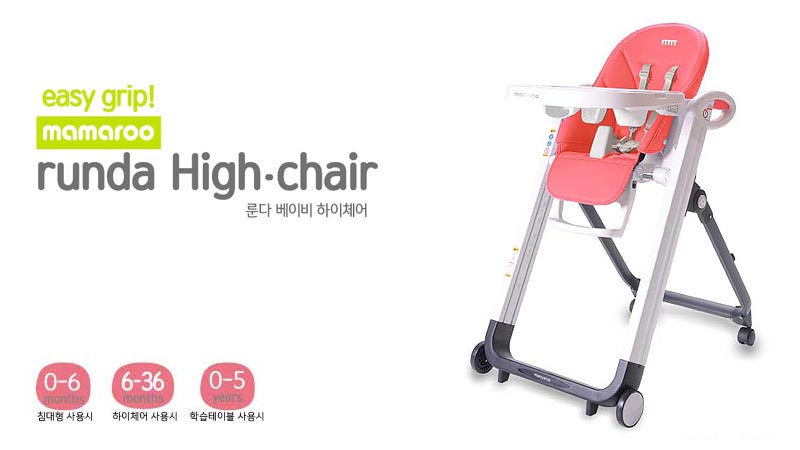 마마루 룬다 하이체어