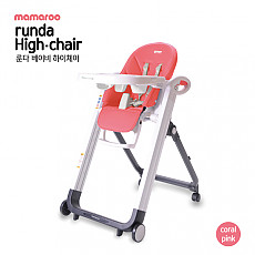 마마루 룬다 하이체어