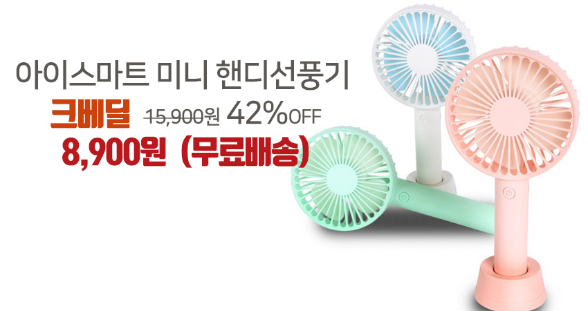 아이스마트 핸디 선풍기
