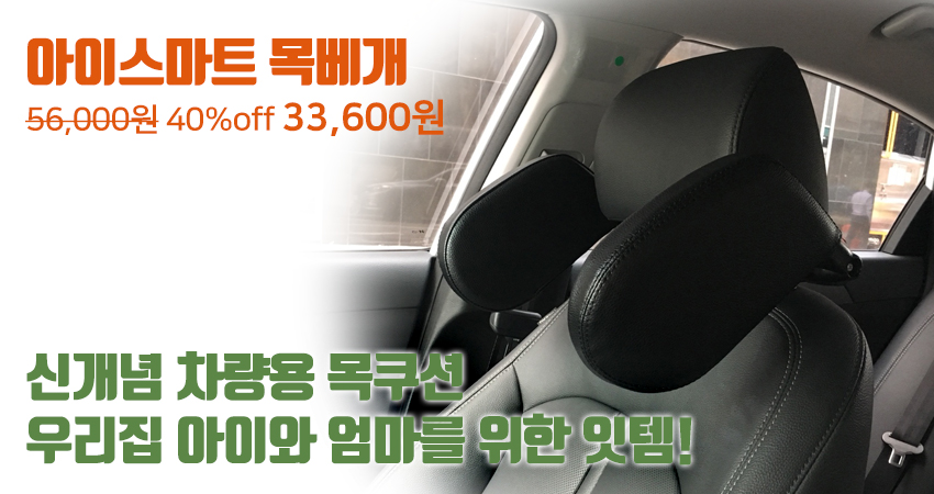 아이스마트 슬리핑 헤드레스트