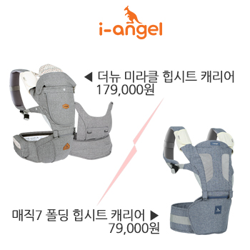 아이엔젤 매직7 힙시트 & 더뉴미라클 힙시트 캐리어