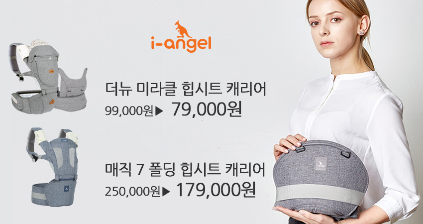 아이엔젤 매직7 힙시트 & 더뉴미라클 힙시트 캐리어
