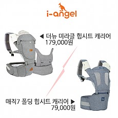 아이엔젤 매직7 힙시트 & 더뉴미라클 힙시트 캐리어