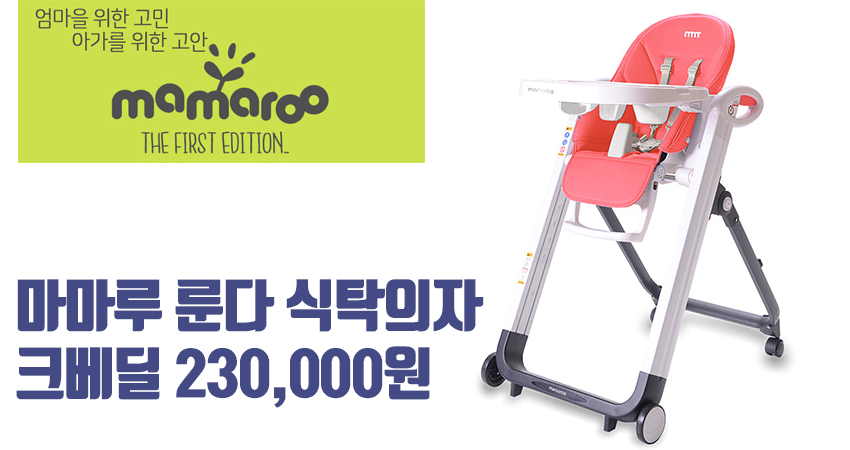 마마루 룬다 하이체어