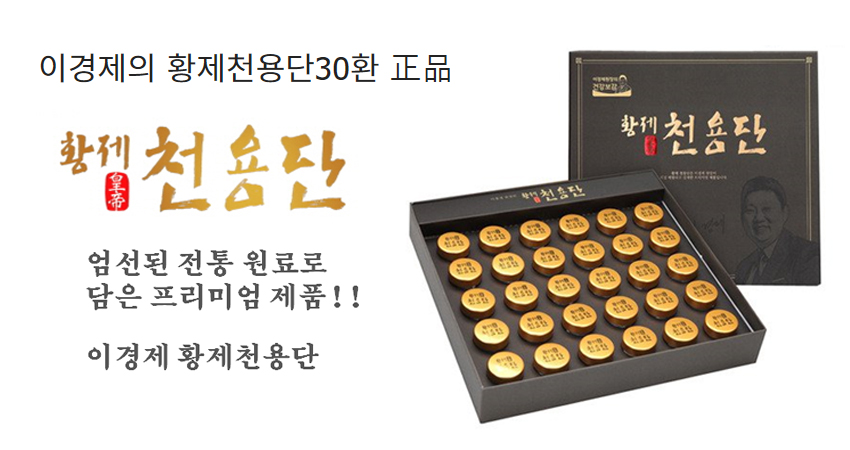 황제 천용단 (30환)