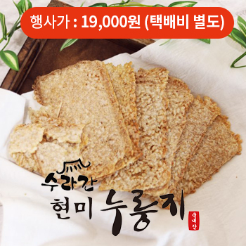 수라간 현미 누룽지