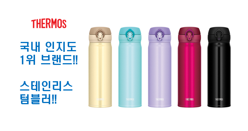 써모스 텀블러 JNL-503K