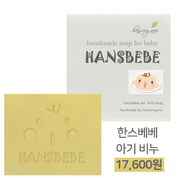 한스베베 오가닉 아기비누