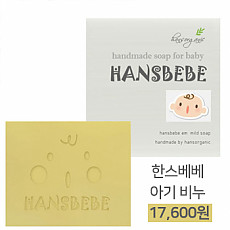 한스베베 오가닉 아기비누