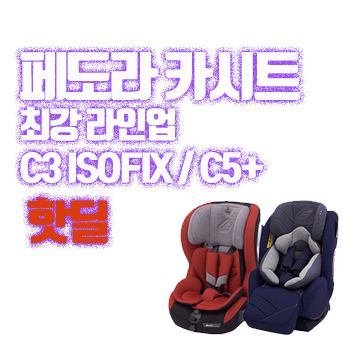 페도라 2018 C3 카시트, C5 카시트