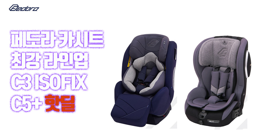 페도라 2018 C3 카시트, C5 카시트