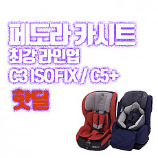 페도라 2018 C3 카시트, C5 카시트