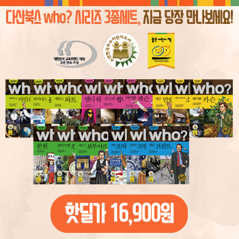 다산북스 Who 세계인물 시리즈 분야별 3종세트