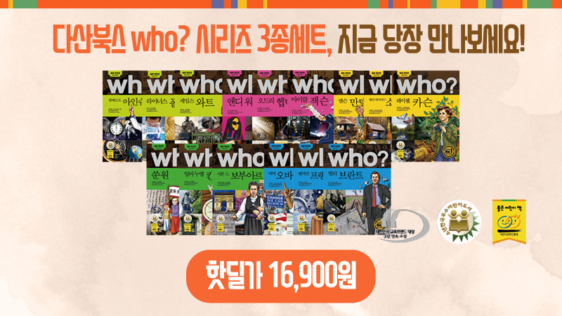 다산북스 Who 세계인물 시리즈 분야별 3종세트