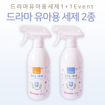 드라마 유아용 세제 1+1 이벤트