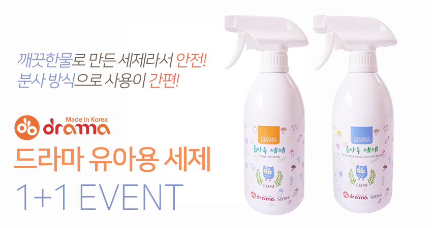드라마 유아용 세제 1+1 이벤트