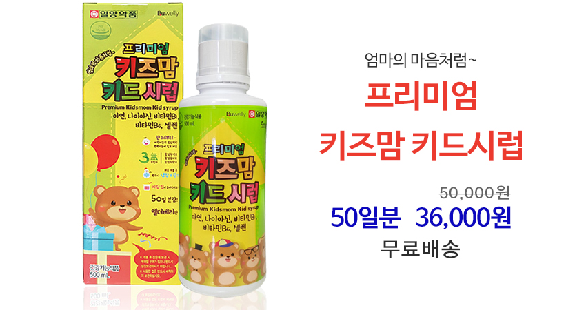 일양약품 프리미엄 키즈맘 키드시럽