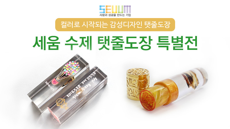 세움 수제 탯줄 도장