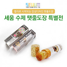 세움 수제 탯줄 도장