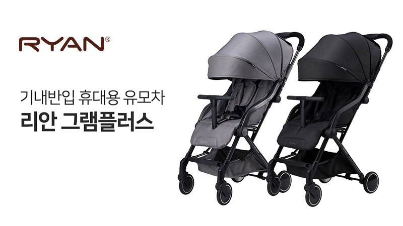 리안 그램플러스 기내반입 휴대용 유모차