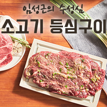 임성근의 소고기 등심구이 300g