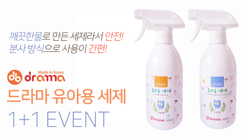 드라마 유아용 세제 1+1 특가