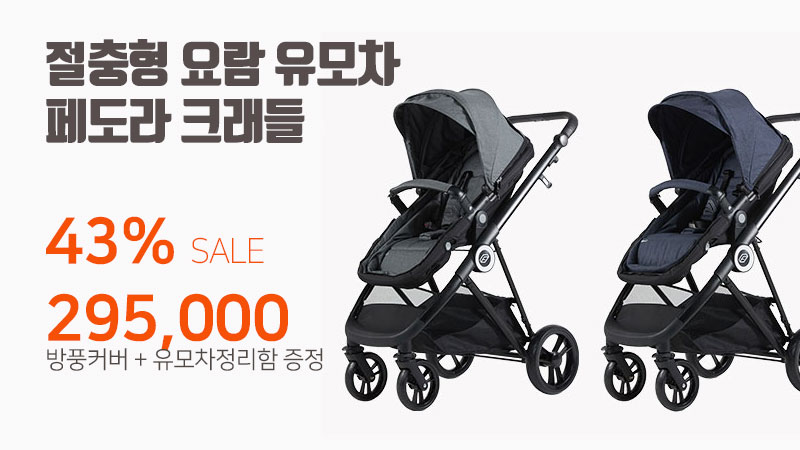 페도라 요람기능 절충형 유모차 Cradle