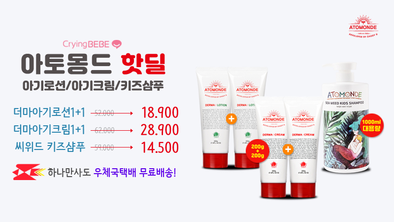 아토몽드 로션/크림/샴푸 핫딜