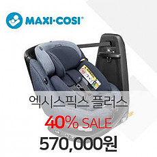 유럽1위 맥시코시 360 회전형카시트 엑시스픽스 플러스