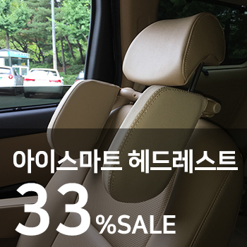 신개념 차량용 목쿠션 아이스마트 헤드레스트