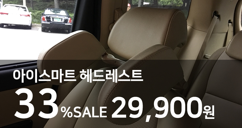 신개념 차량용 목쿠션 아이스마트 헤드레스트
