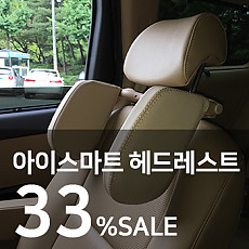 신개념 차량용 목쿠션 아이스마트 헤드레스트