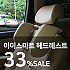 신개념 차량용 목쿠션 아이스마트 헤드레스트