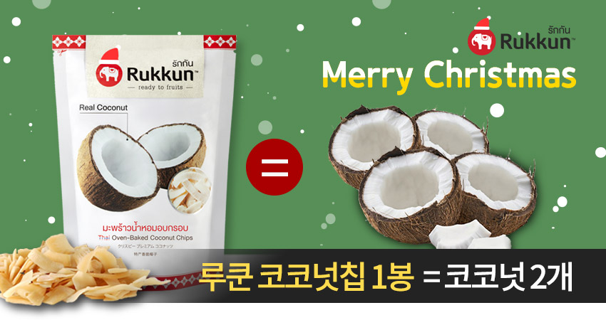 크리스마스에 맛보는 루쿤 코코넛 칩