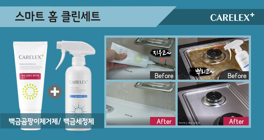 케어렉스 백금 세정제1개+곰팡이 제거제1개