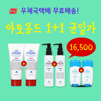 아토몽드 1+1균일가 16,500원