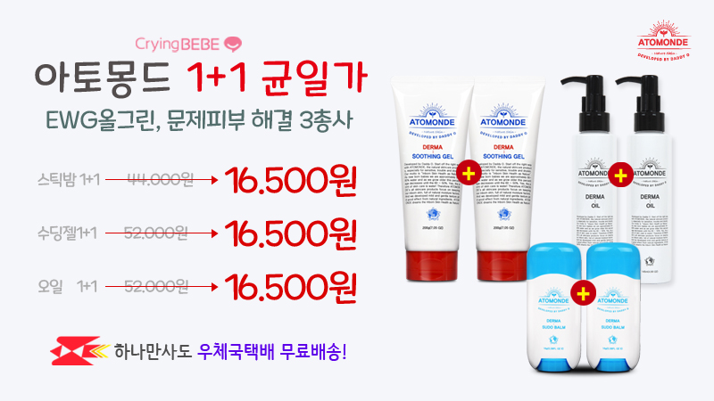 아토몽드 1+1균일가 16,500원