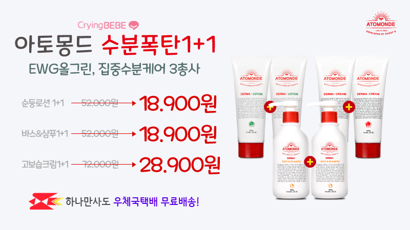 아토몽드 수분폭탄 1+1