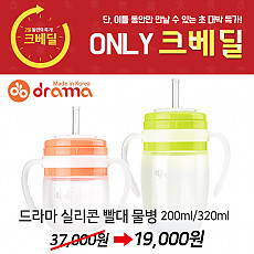 드라마 빨대 물병 200ml/320ml