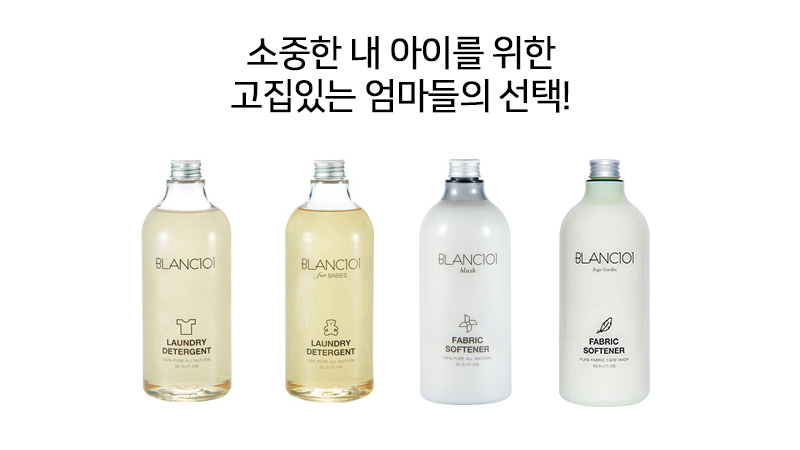 블랑101 유아세탁세제&섬유유연제