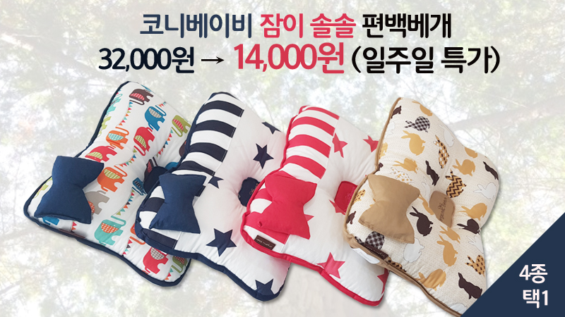 [코니베이비] 잠이솔솔 편백짱구베개 4종 택1
