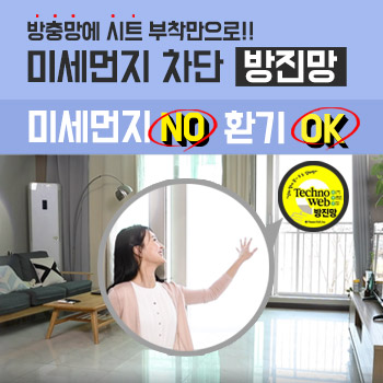 창문마스크 테크노웹 방진망 미세먼지 황사 차단 창문필터