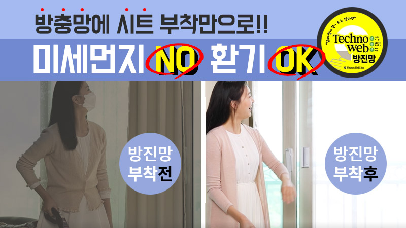 창문마스크 테크노웹 방진망 미세먼지 황사 차단 창문필터