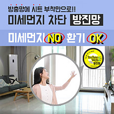 창문마스크 테크노웹 방진망 미세먼지 황사 차단 창문필터
