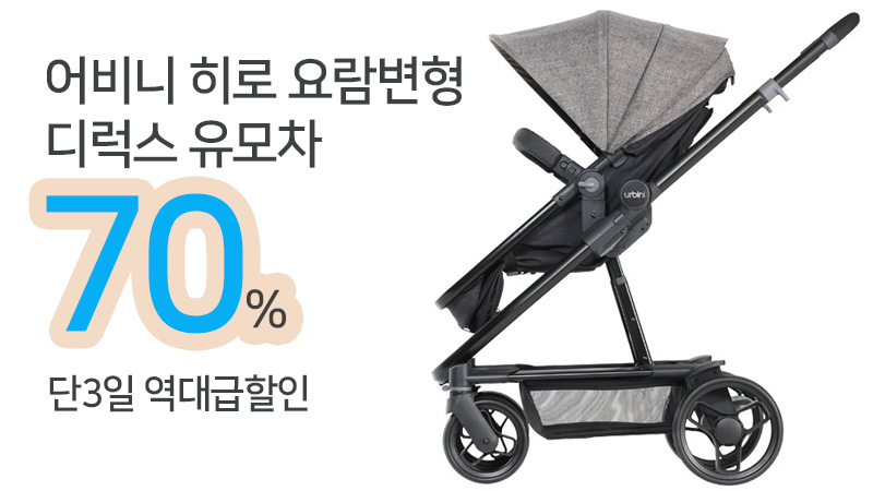 어비니 히로 요람변형 디럭스 유모차