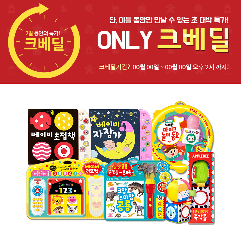 ● 크라잉베베 &애플비 5월 가정의달 도서전