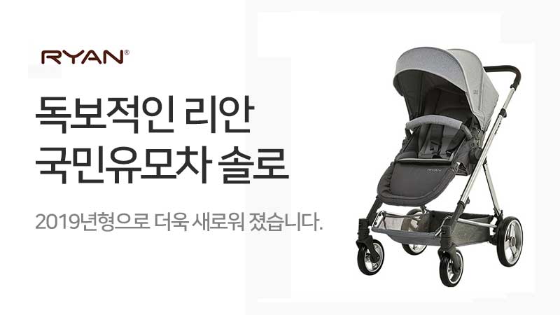 2019 리안솔로 절충형 유모차